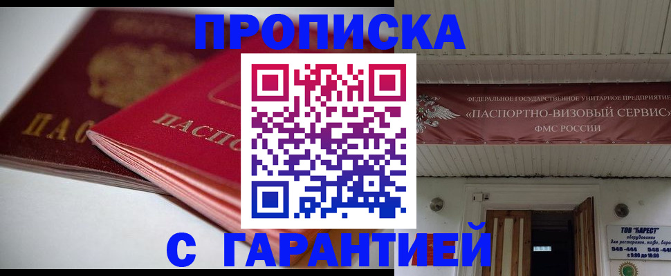 прописка гарантия в Тарко-Сале